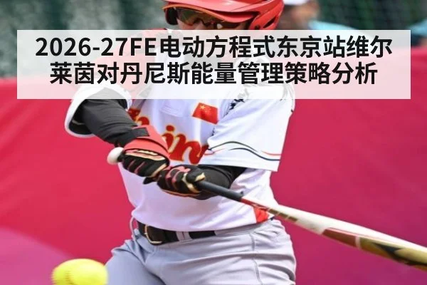 2026-27FE电动方程式东京站维尔莱茵对丹尼斯能量管理策略分析 - kaiyun